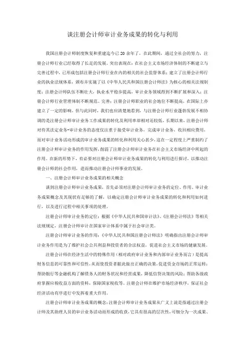谈注册会计师审计成果的转化与利用