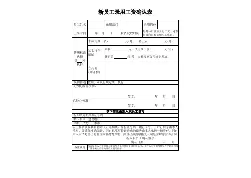 新员工工资确认表单模板