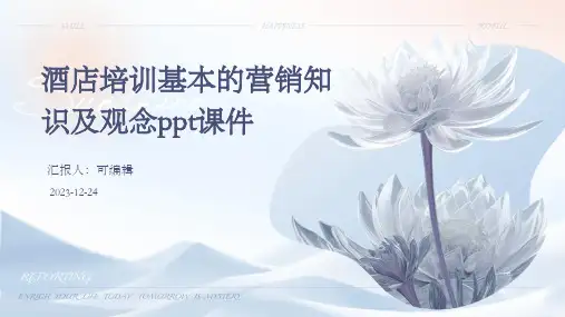 酒店培训基本的营销知识及观念PPT课件