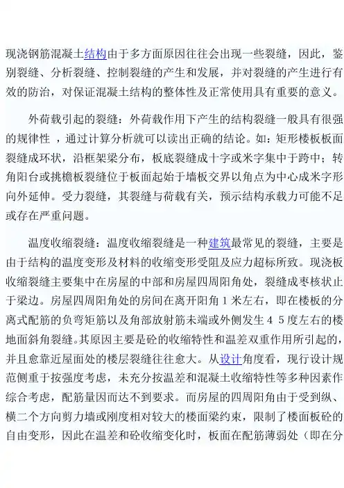楼板裂缝分析报告