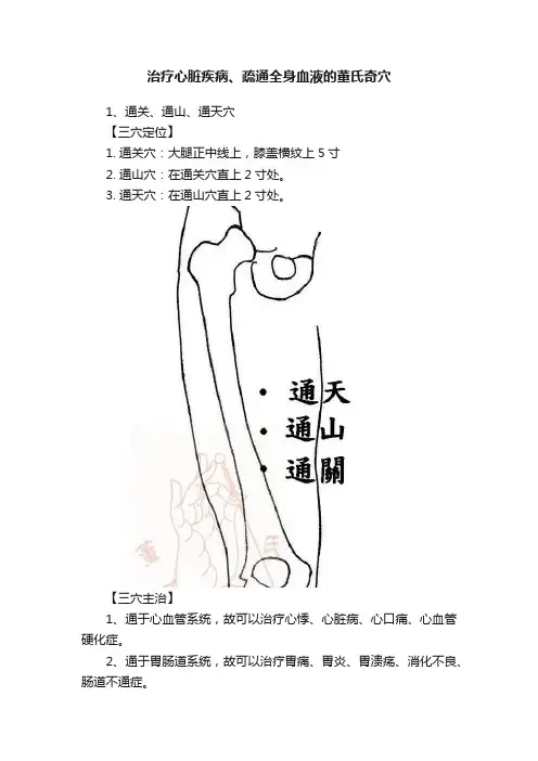 治疗心脏疾病、疏通全身血液的董氏奇穴
