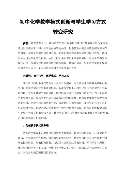 初中化学教学模式创新与学生学习方式转变研究