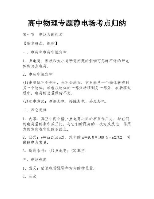 高中物理专题静电场考点归纳