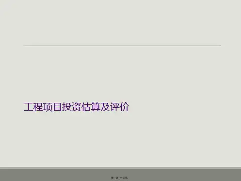 工程项目投资估算及评价