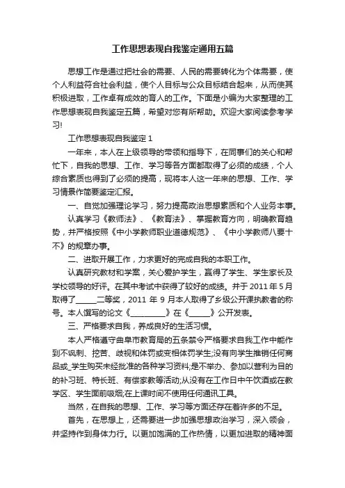 工作思想表现自我鉴定通用五篇