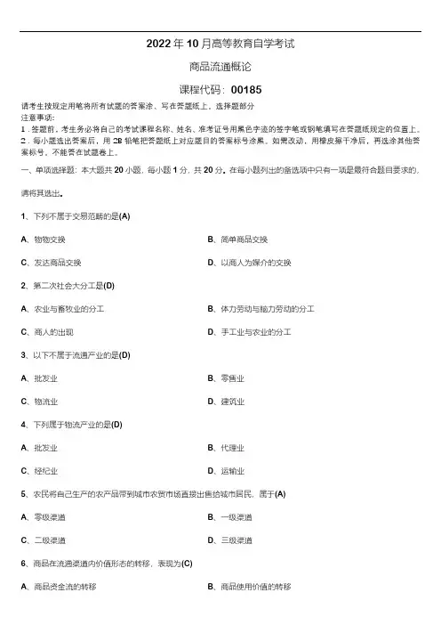 2022年10月自学考试00185商品流通概论试题及答案