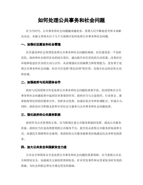 如何处理公共事务和社会问题