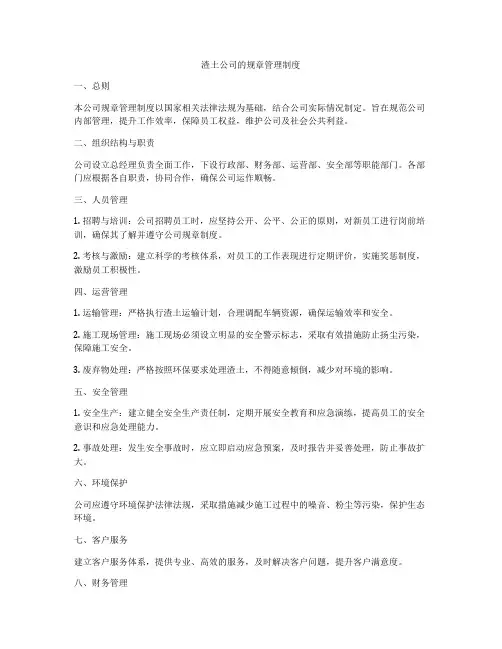 渣土公司的规章管理制度
