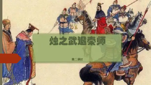 语文 江珊 烛之武退秦师-第二课时优秀教学课件