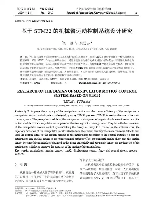 基于STM32的机械臂运动控制系统设计研究