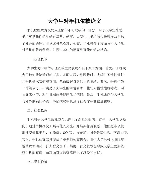 大学生对手机依赖论文