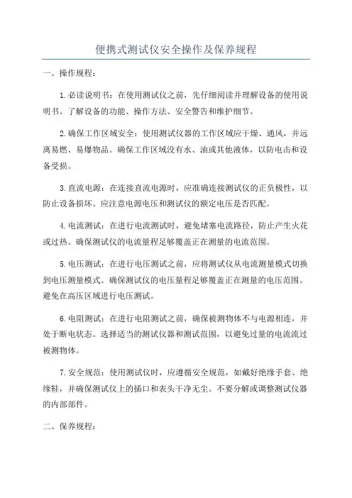 便携式测试仪安全操作及保养规程
