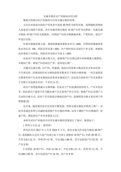 最新-无痛分娩在妇产科临床应用分析 精品
