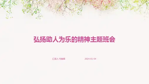 弘扬助人为乐的精神主题班会