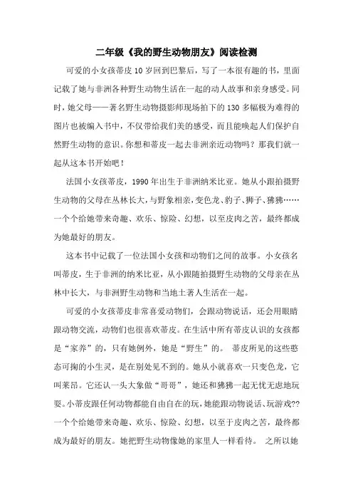 二年级《我的野生动物朋友》阅读检测
