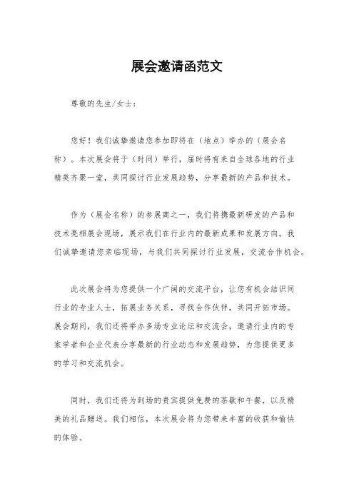 展会邀请函范文