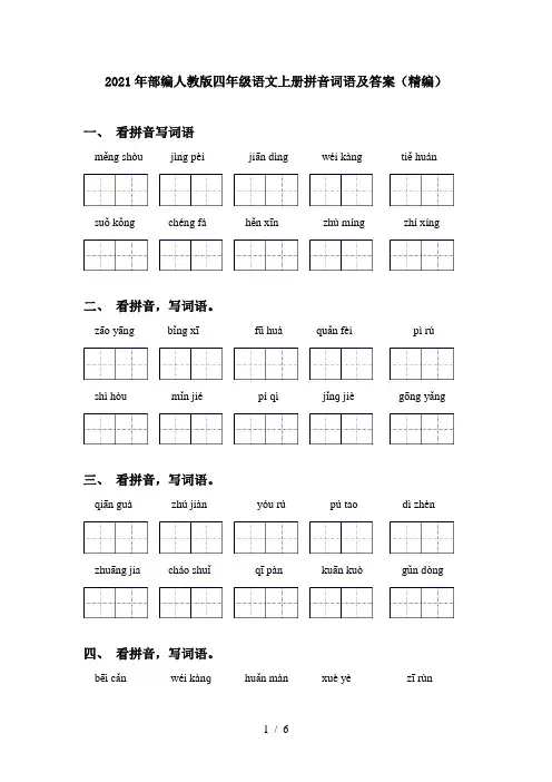 2021年部编人教版四年级语文上册拼音词语及答案(精编)