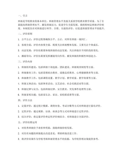 学校对班级评价制度