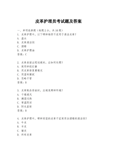 皮革护理员考试题及答案