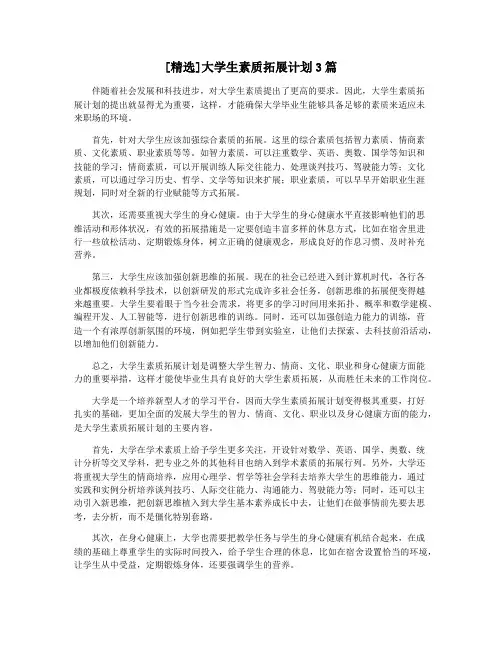 [精选]大学生素质拓展计划3篇