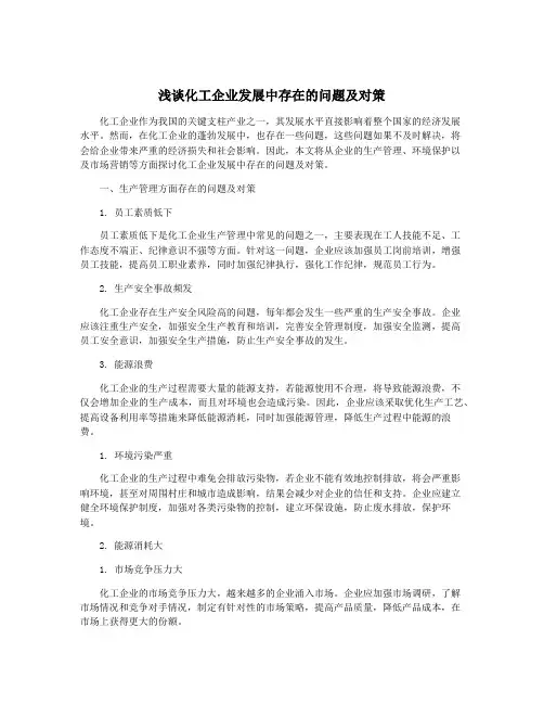 浅谈化工企业发展中存在的问题及对策