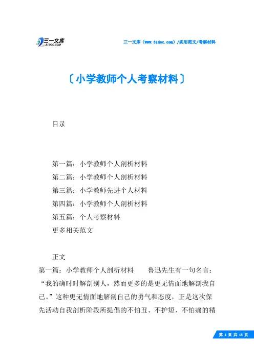 (√)小学教师个人考察材料