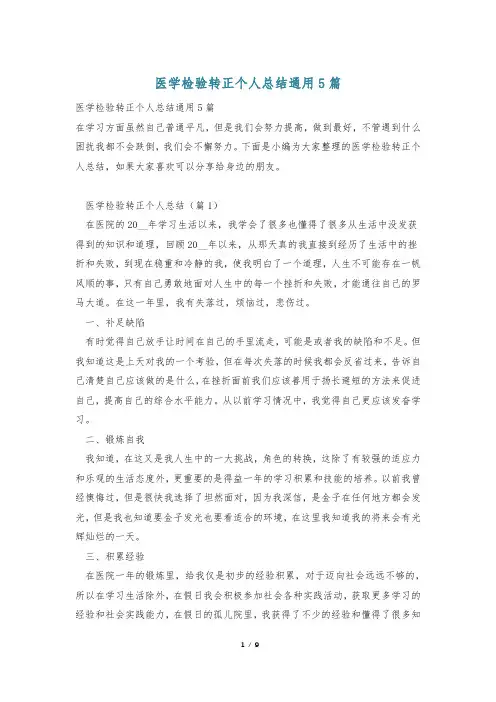 医学检验转正个人总结通用5篇