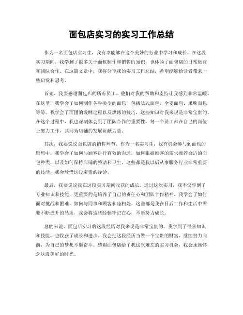 面包店实习的实习工作总结