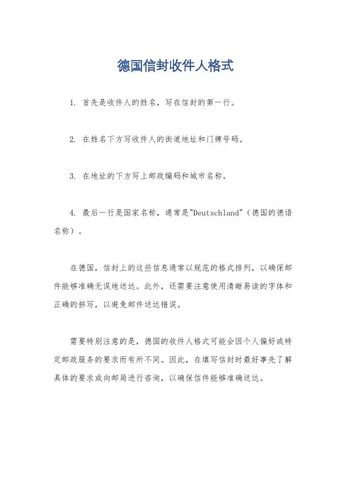 德国信封收件人格式
