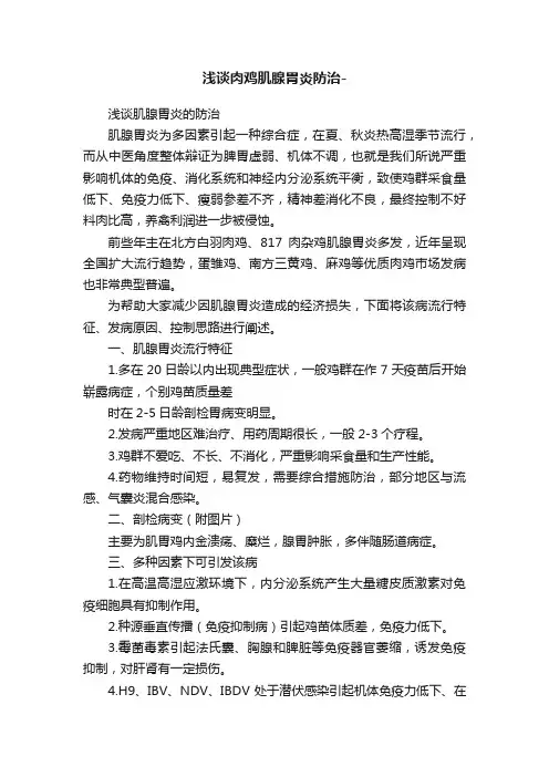 浅谈肉鸡肌腺胃炎防治-