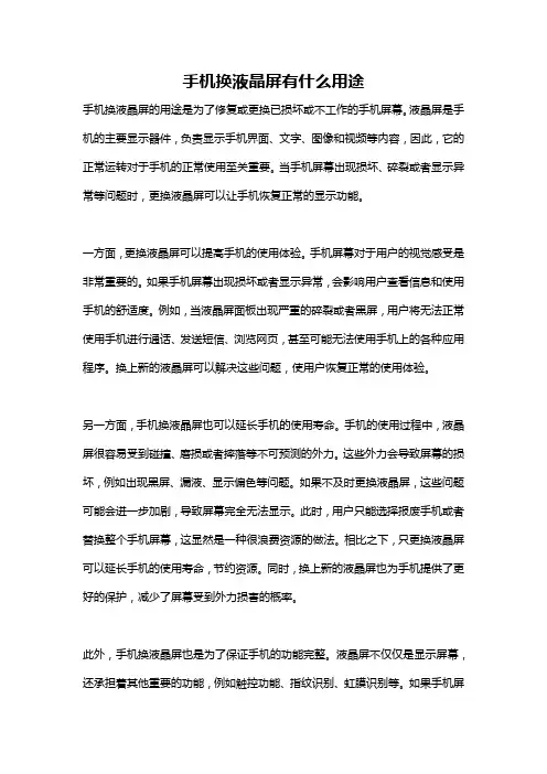 手机换液晶屏有什么用途