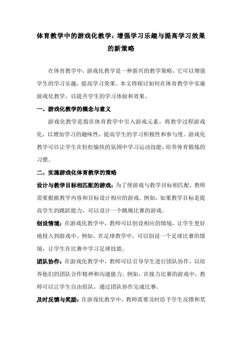 体育教学中的游戏化教学：增强学习乐趣与提高学习效果的新策略