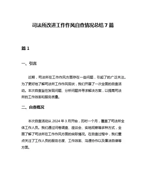 司法所改进工作作风自查情况总结7篇