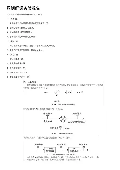 调制解调实验报告