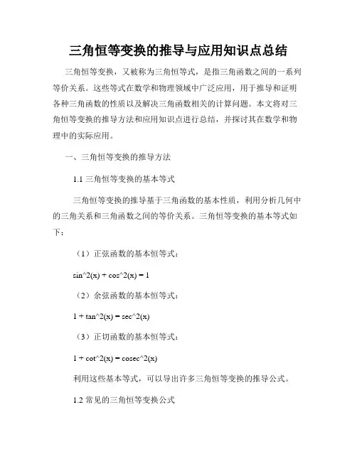 三角恒等变换的推导与应用知识点总结