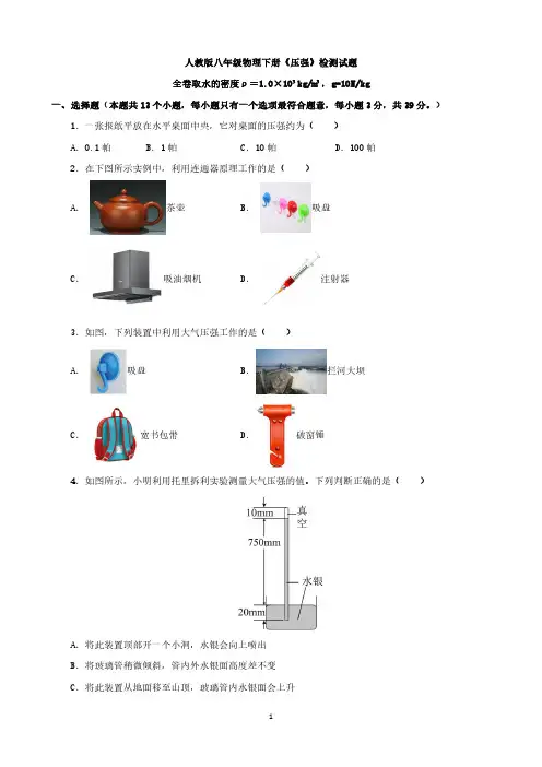 人教版八年级物理下册《压强》检测试题与答案