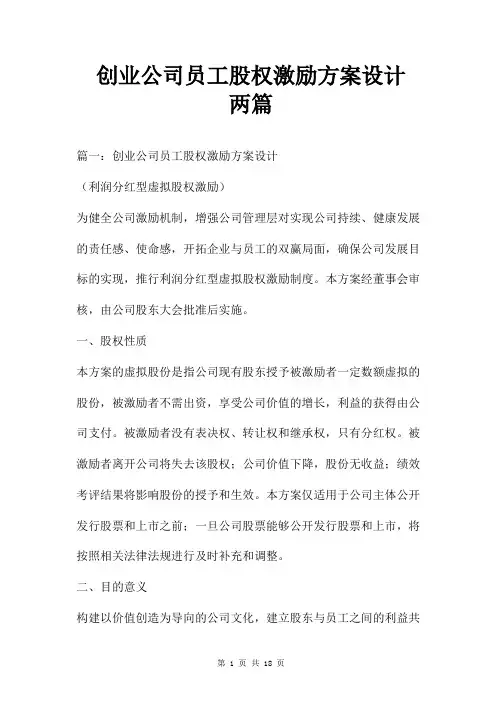 创业公司员工股权激励方案设计两篇