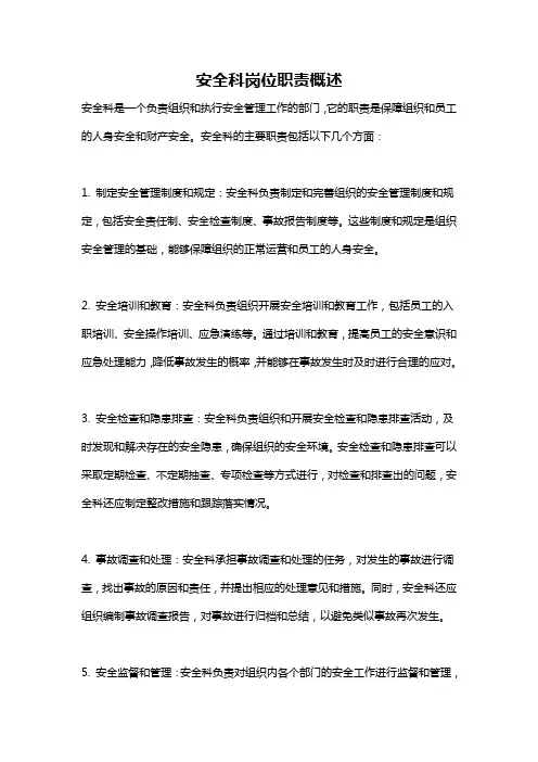 安全科岗位职责概述