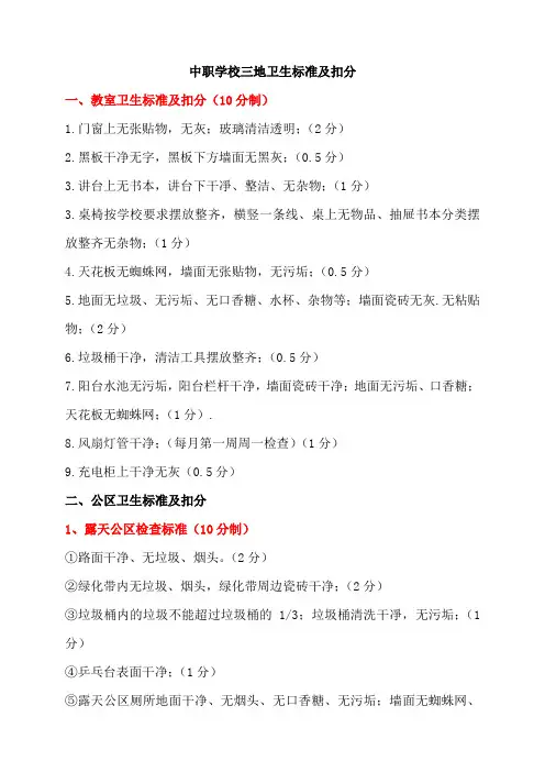 中职学校三地卫生标准与扣分