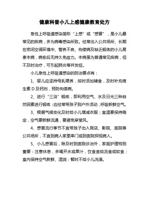 健康科普小儿上感健康教育处方
