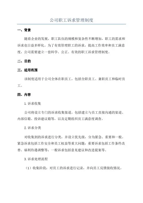 公司职工诉求管理制度