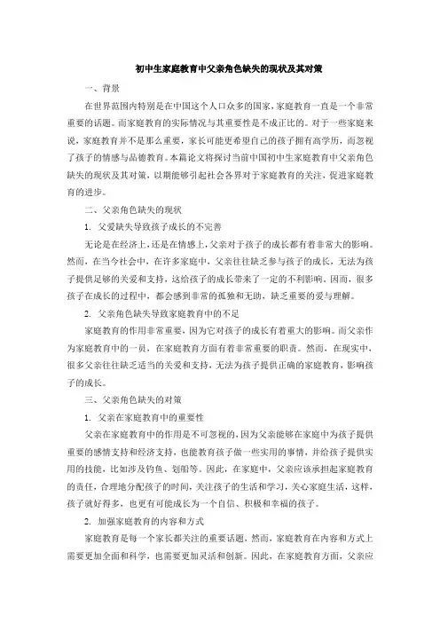 初中生家庭教育中父亲角色缺失的现状及其对策[001]