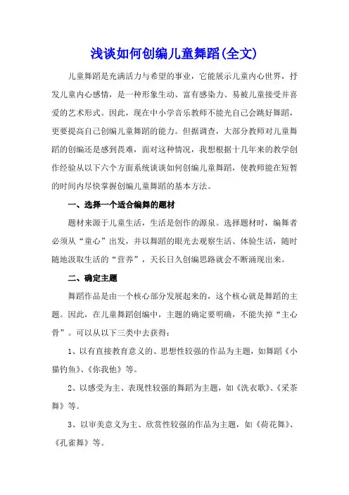 浅谈如何创编儿童舞蹈(全文)