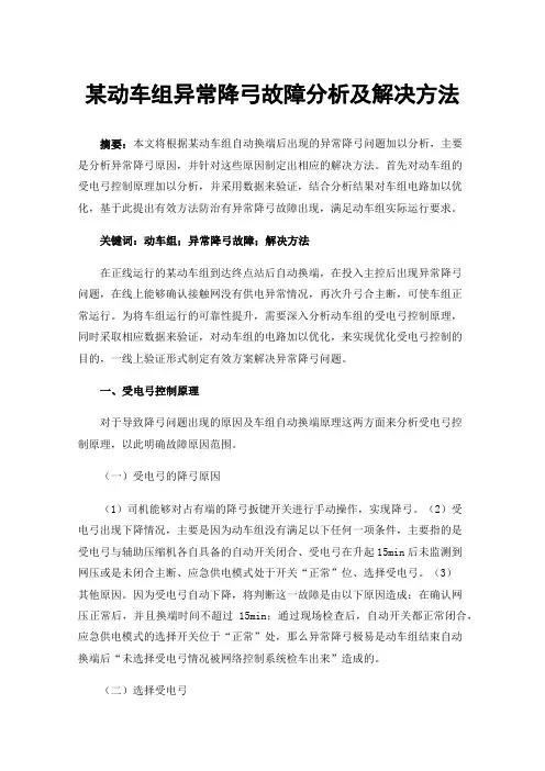 某动车组异常降弓故障分析及解决方法