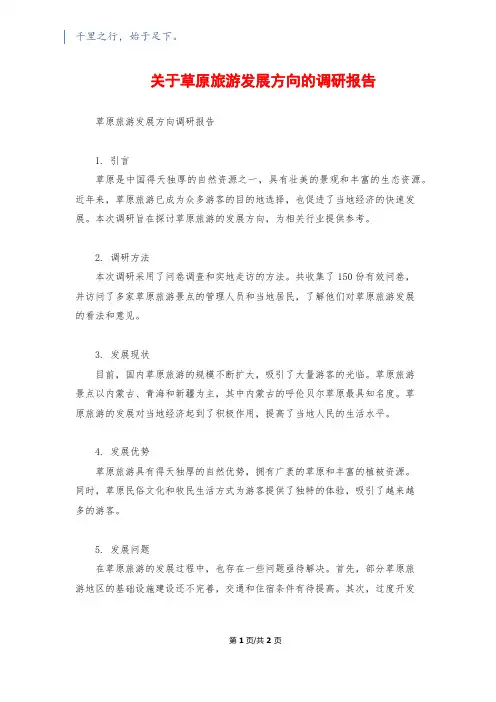 关于草原旅游发展方向的调研报告