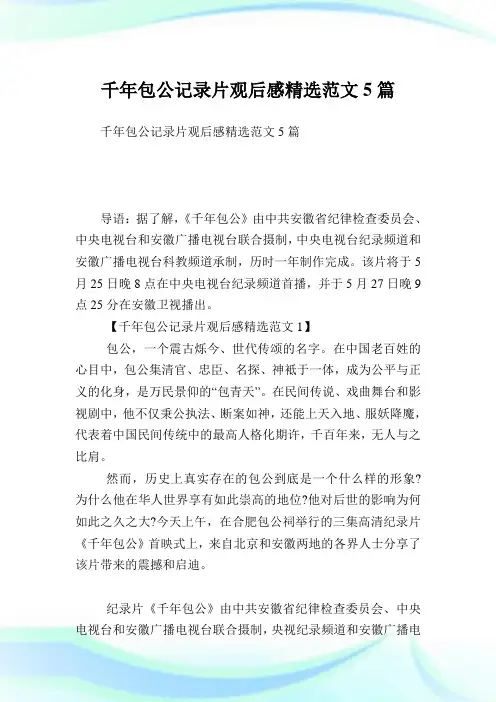 千年包公记录片观后感精选范文5篇.doc