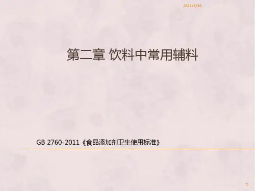 饮料中常用辅料PPT课件