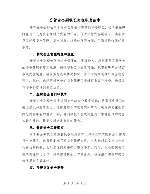 分管安全副校长岗位职责范本（3篇）