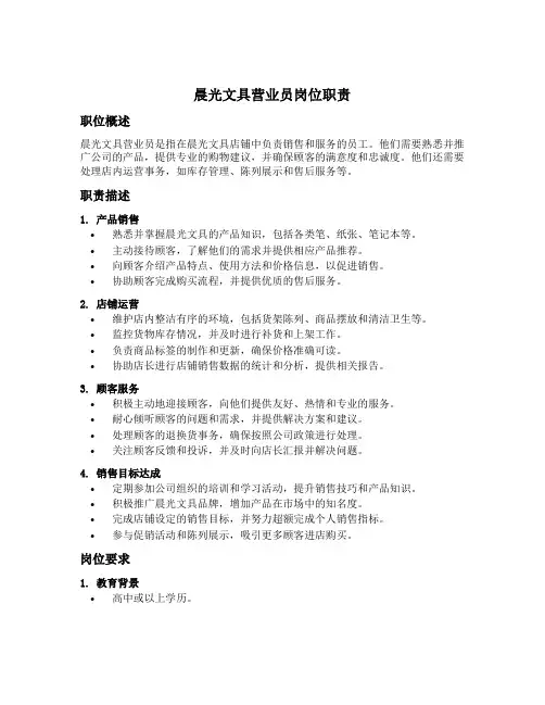 晨光文具营业员岗位职责