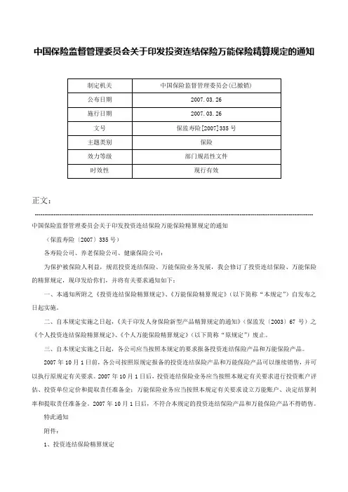中国保险监督管理委员会关于印发投资连结保险万能保险精算规定的通知-保监寿险[2007]335号
